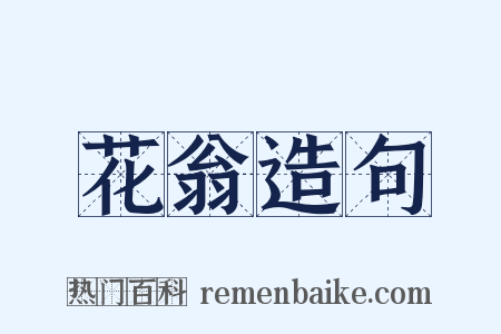 花翁造句是什么意思的图片